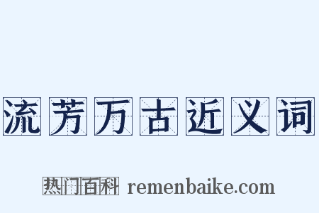 流芳万古近义词是什么意思的图片